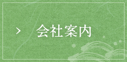 会社案内