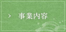 事業内容